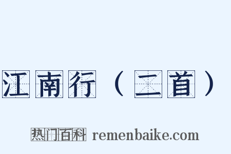 江南行（二首）是什么意思的图片